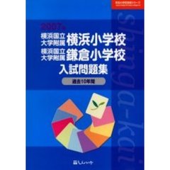 横浜国立大学附属横浜小学校・横浜国立大学附属鎌倉小学校入試問題集　過去１０年間　２００７年