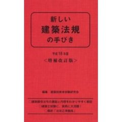 【中古】 新しい建築法規の手びき 平成１０年版/霞ケ関出版社/矢吹茂郎 新しい建築法規の手びき 平成11年版/霞ケ関出版社/矢吹茂郎 中古 新しい