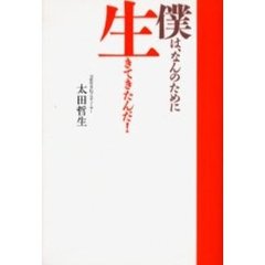 僕は、なんのために生きてきたんだ！