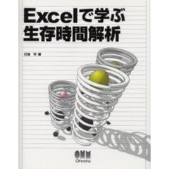 Ｅｘｃｅｌで学ぶ生存時間解析