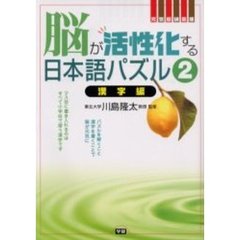脳が活性化する日本語パズル　２　漢字編