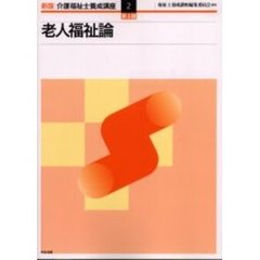介護福祉士養成講座　２　新版　第４版　老人福祉論