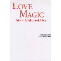 Ｌｏｖｅ　ｍａｇｉｃ　かわいい女の愛し方・愛され方