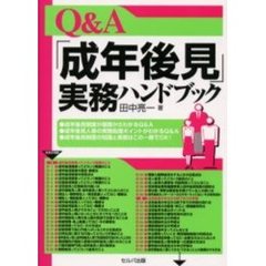 Ｑ＆Ａ「成年後見」実務ハンドブック