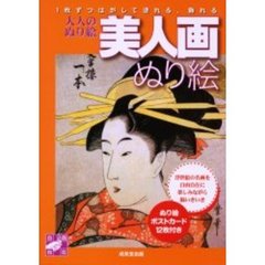 美人画ぬり絵　きれい、楽しい名画１２点　１枚ずつはがして塗れる、飾れる