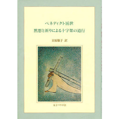 ベネディクト１６世黙想と祈りによる十字架の道行