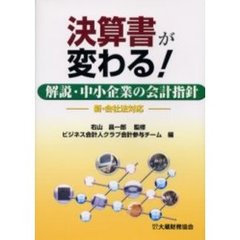 決算書が変わる！　解説・中小企業の会計指針