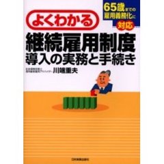 よくわかる継続雇用制度導入の実務と手続き　６５歳までの雇用義務化に対応