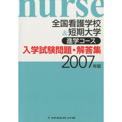 ’０７　全国看護学校・短期大学進学コース