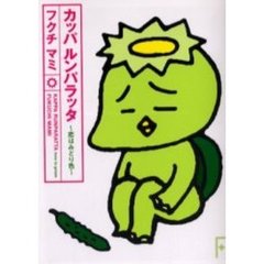 カッパルンパラッタ　恋はみどり色