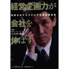経営企画力が会社を伸ばす　発想を必ずカタチにする最強経営術