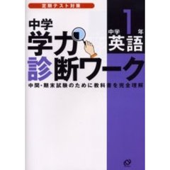 中学学力診断ワーク中学１年英語　定期テスト対策