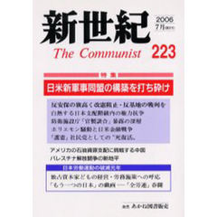 新世紀　Ｔｈｅ　ｃｏｍｍｕｎｉｓｔ　第２２３号（２００６－７月）　特集日米新軍事同盟の構築を打ち砕け