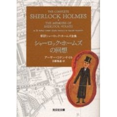 シャーロック・ホームズの回想