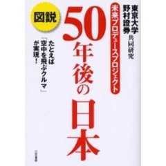 図説５０年後の日本　たとえば「空中を飛ぶクルマ」が実現！