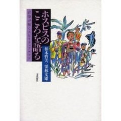ホスピスのこころを語る　音楽が拓くスピリチュアルケア