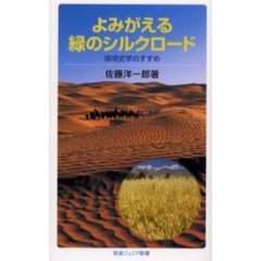 よみがえる緑のシルクロード　環境史学のすすめ
