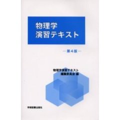 物理学演習テキスト編 - 通販｜セブンネットショッピング