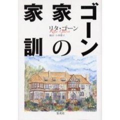 ゴーン家の家訓