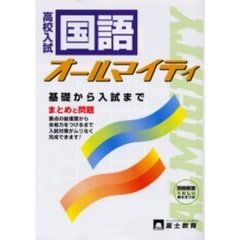 高校入試　国語オールマイティ