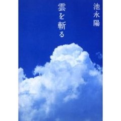 雲を斬る
