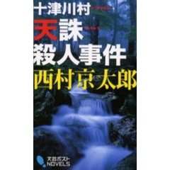 十津川村天誅殺人事件