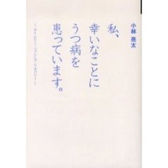 私、幸いなことにうつ病を患っています。　タイムリー・ハプニング・リカバリー