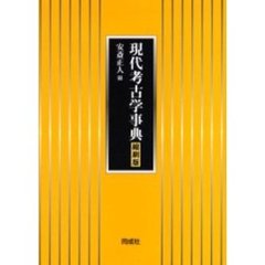 現代考古学事典　縮刷版