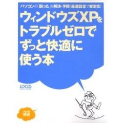 ウィンドウズＸＰをトラブルゼロでずっと快適に使う本　パソコンの「困った」を解決・予防！最適設定で安定化！