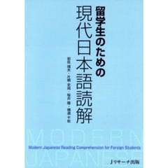 留学生のための現代日本語読解