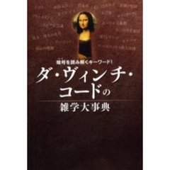 ダ・ヴィンチ・コードの雑学大事典　暗号を読み解くキーワード！