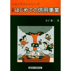 はじめての信用事業　３訂