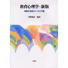 教育心理学　教職を目指す人への入門書　新版