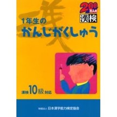 １年生のかんじがくしゅう　漢検１０級対応