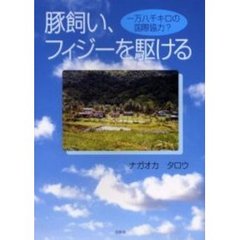 豚飼い、フィジーを駆ける　一万八千キロの国際協力？