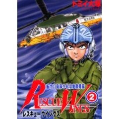 レスキューウイングス　　　２