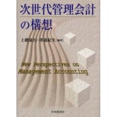 次世代管理会計の構想
