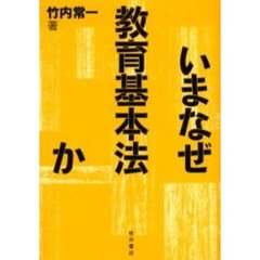 いまなぜ教育基本法か