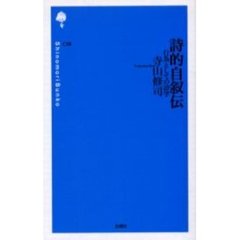 詩的自叙伝　行為としての詩学