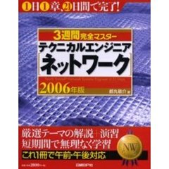 ３週間完全マスターテクニカルエンジニア〈ネットワーク〉　２００６年版