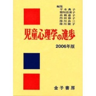 児童心理学の進歩 VOL.45(2006年版) 児童心理学の進歩 VOL.45(2006年版) | 日本児童研究所 |本 | 通販 | Amazon