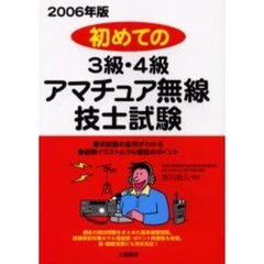 初めての３級・４級アマチュア無線技士試験　２００６年版