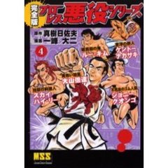 プロレス悪役シリーズ　完全版　４