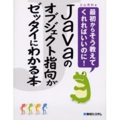 Ｊａｖａのオブジェクト指向がゼッタイにわかる本