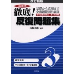 山根式徹底！反復問題集　中小企業診断士第１次試験　３　改訂新版　経営法務　中小企業経営・中小企業政策