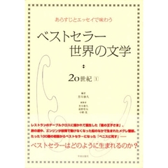 ベストセラー世界の文学・２０世紀　あらすじとエッセイで味わう　１