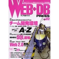 Ｗｅｂ＋ＤＢ　ｐｒｅｓｓ　Ｖｏｌ．３２　特集Ｅｃｌｉｐｓｅチーム開発環境｜ＳＱＬ道場｜Ｗｅｂ２．０実践テクニック