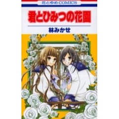 君とひみつの花園