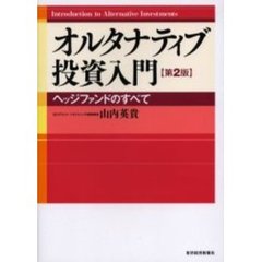 オルタナティブ投資入門　ヘッジファンドのすべて　第２版