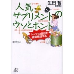人気サプリメントのウソとホント　トップ３３品目を徹底検証する！